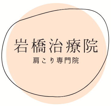 岩橋治療院